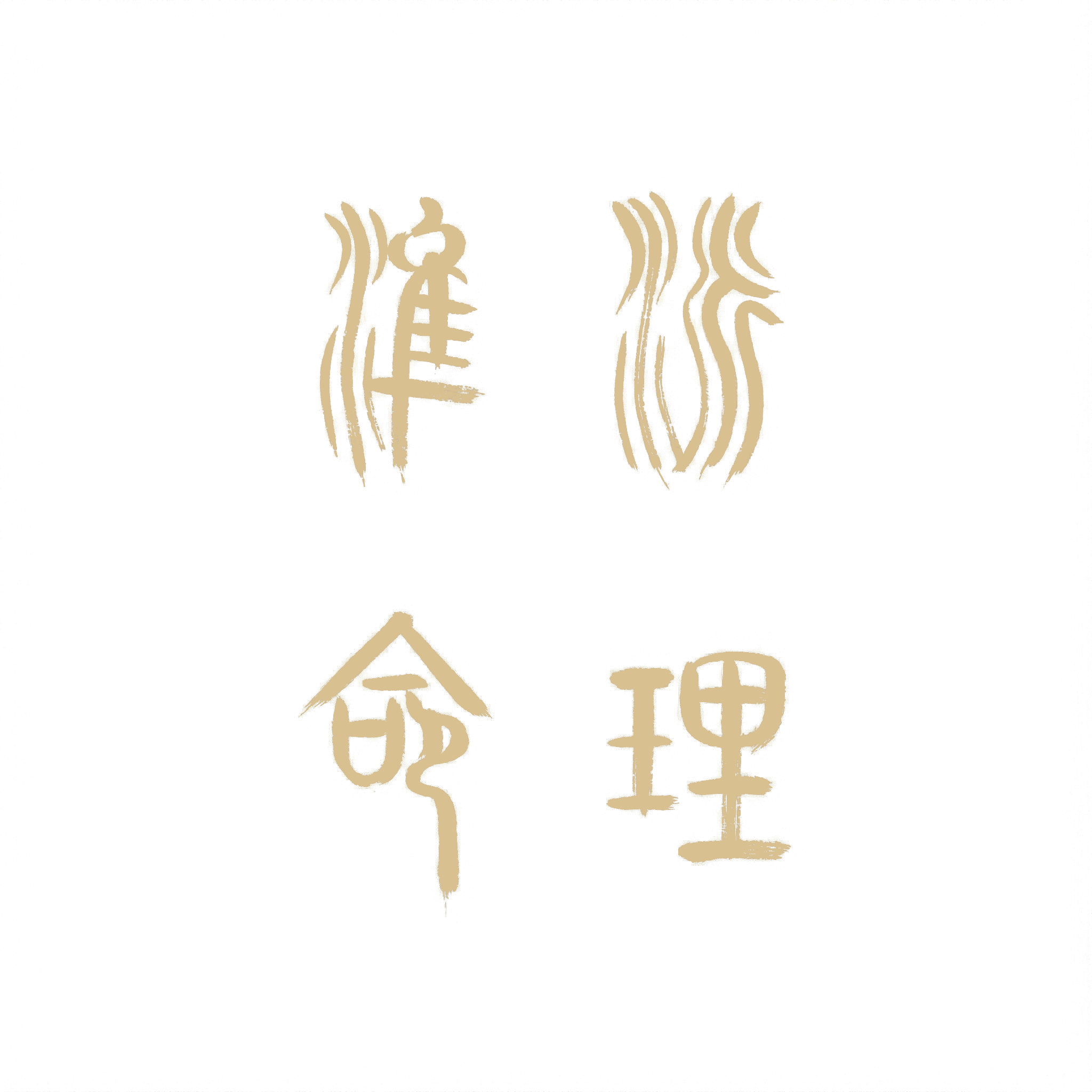 准派
